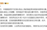 百家乐官方网站-3人因伤退出国足！邵佳一客战新加坡队，赢球难度增大