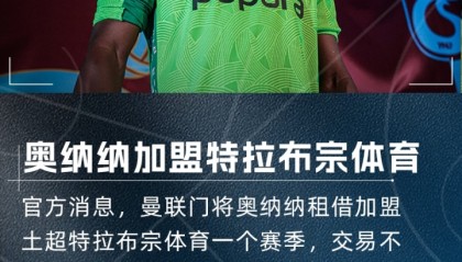 奥纳纳：感受到人们的爱对我很重要，我为下一场土超联赛做好准备