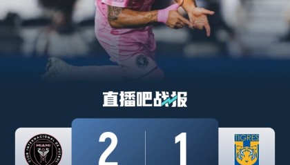 迈阿密助教：与梅西沟通后决定不让他冒险 阿尔巴伤情尚不清楚